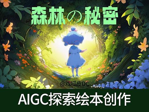 用AI做个治愈风的绘本！森林的秘密