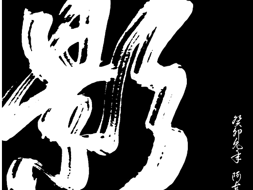 PS数位板手写 毛笔字风格字体
