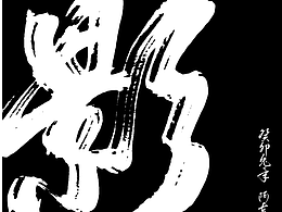 PS数位板手写 毛笔字风格字体
