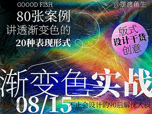 80张案例！讲透渐变色在设计中的20种表现形式