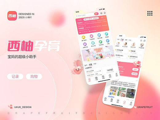 西柚母婴app作品集
