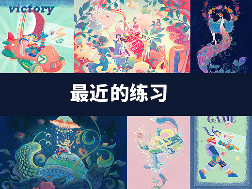 最近的练习(个人主页-ZNjUyNDczNDA=) - 商业插画 - 站酷设计师冯小都原创素材 - 站酷ZCOOL
