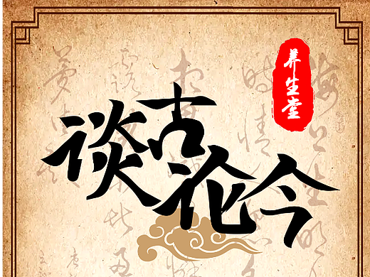 运营海报设计-养生课堂-ai书法字体