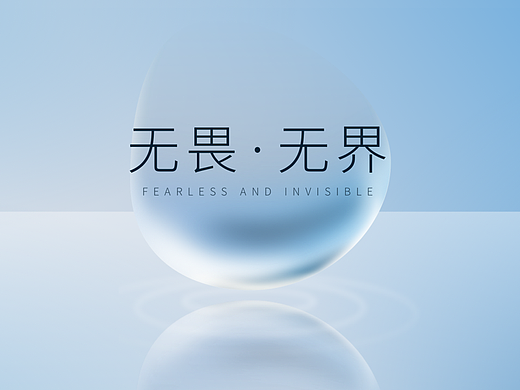 无畏·无界｜向光而行