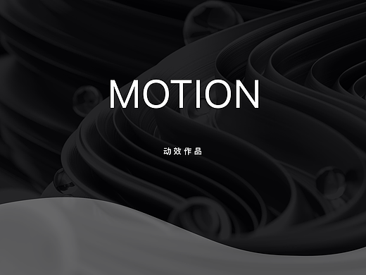 动效作品合集 二
