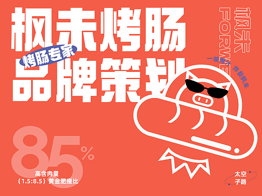 【甲方的设计】枫未烤肠品牌策划与包装设计