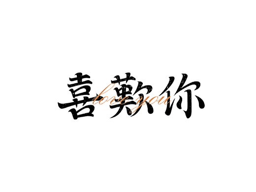 字体设计2