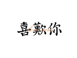 字体设计