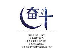 奋斗吧！骚年。（个人主页-ZMjA4ODgxNg==） - 字体/字形 - 站酷设计师wanghao416原创素材 - 站酷ZCOOL