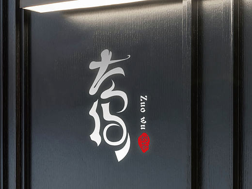 左坞奶茶店（logo文案3）