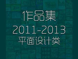 2011-2013平面类作品
