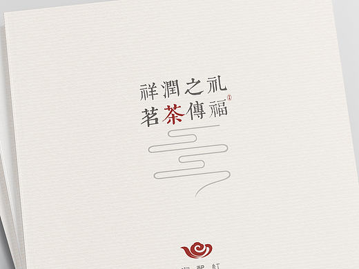 润熙红-茶画册