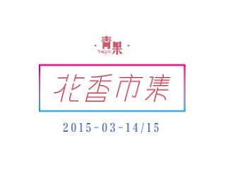 青果花香市集（个人主页-ZNzM3MDIwMA==） - 其他平面 - 站酷设计师孙予辰原创素材 - 站酷ZCOOL