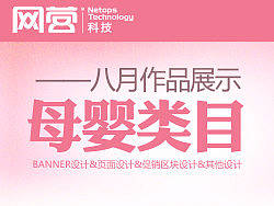 网营UED母婴类目八月作品  淘宝 促销 banner 十月妈咪 大王等品牌