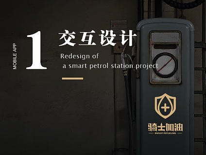 智慧油站