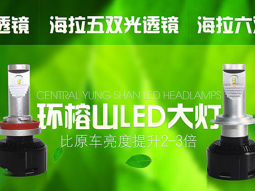 汽车LED大灯宣传海报