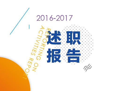 2016年述职报告ppt