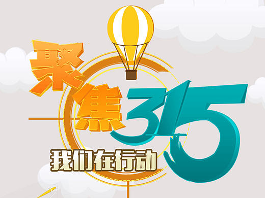 315消费者权益保护日