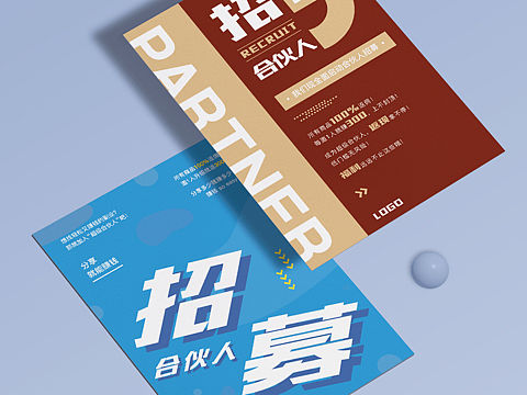 【平面设计】合伙人招募宣传图宣传单平面海报设计