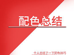 个人总结配色总结