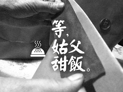 等，姑父甜饭。