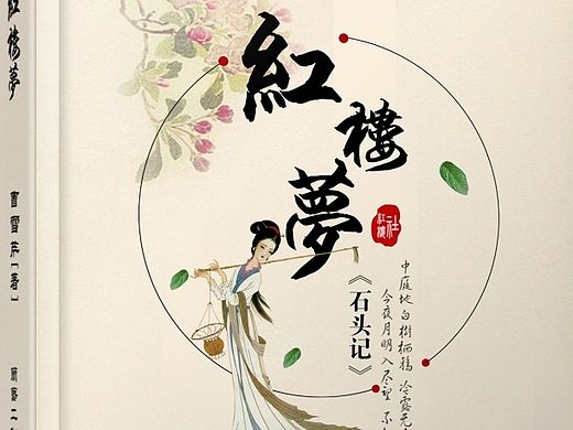 红楼梦书籍封面设计