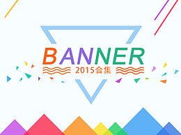 2015Banner合集