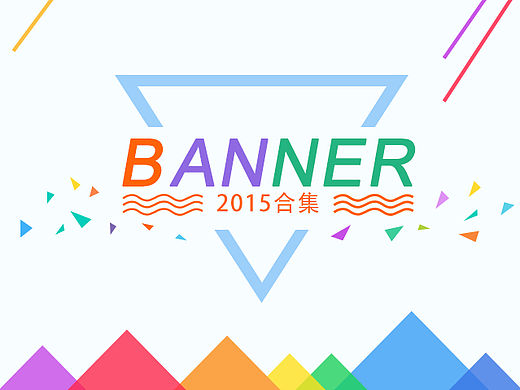 2015Banner合集