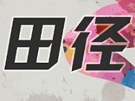 田径运动会海报