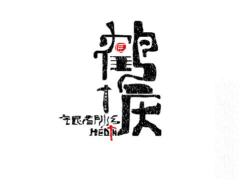 鹤庆 银都水乡