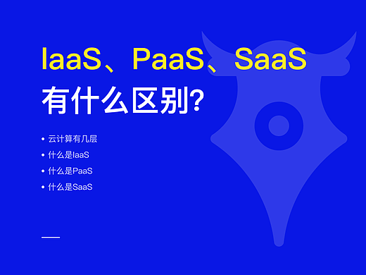 laaS、PaaS、SaaS\u2028有什么区别？