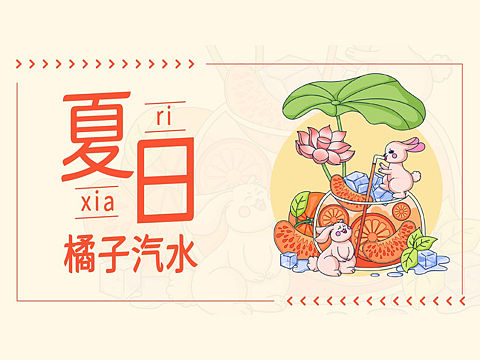 夏日橘子汽水