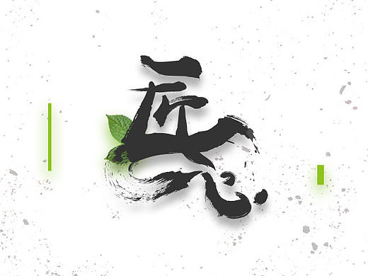 书法字体设计练习（个人主页-ZMTgyMjg2Njg=） - 字体/字形 - 站酷设计师Yiinan原创素材 - 站酷ZCOOL
