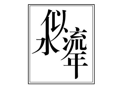 似水流年