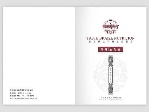 徽味驿站中式餐饮连锁品牌宣传画册封面设计