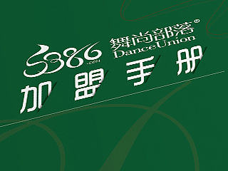 【加盟手册】12年设计