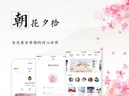 《朝花夕拾》——与大家分享你的内心世界APP