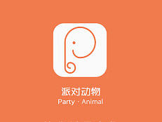 活动类APP-派对动物