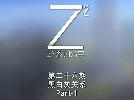 黑白灰关系-【Z²系列分享】