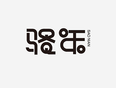 第二波字体设计