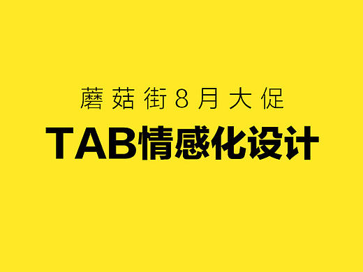 蘑菇街8月大促底部tabbar情感化设计