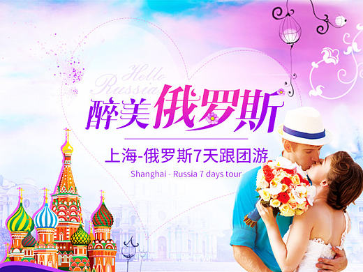 俄罗斯跟团游 双十一活动页 旅游详情页