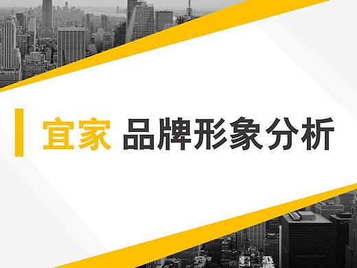 宜家品牌形象分析
