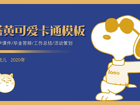 卡通可爱PPT