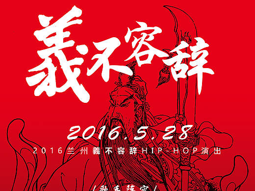 2016兰州“义不容辞”Hip-Hop演出招贴海报设计（个人主页-ZMTY0MTUwMzY=） - 海报 - 站酷设计师冰汽水的白兔原创素材 - 站酷ZCOOL