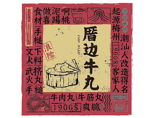 【我的毕设】传统民俗文化与视觉传达设计的连接和激活 ——以“厝边牛丸”为例