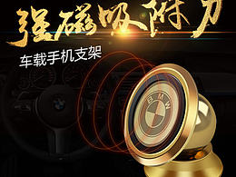 電商設(shè)計(jì)：車載手機(jī)支架詳情頁 汽車用品