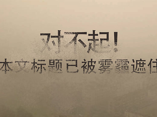 对不起 本文标题已被雾霾遮住...