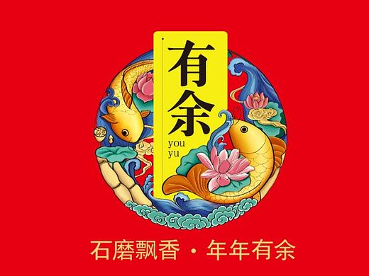 石磨飘香，年年有余！