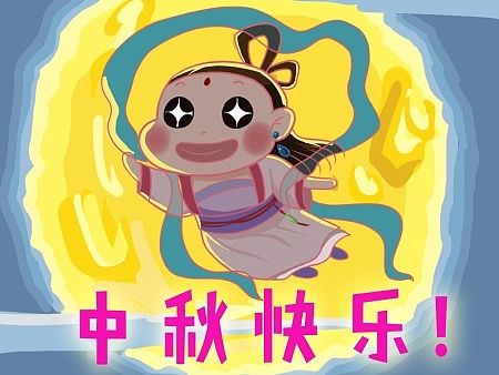 中秋节之嫦娥妹妹